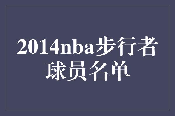 2014nba步行者球员名单